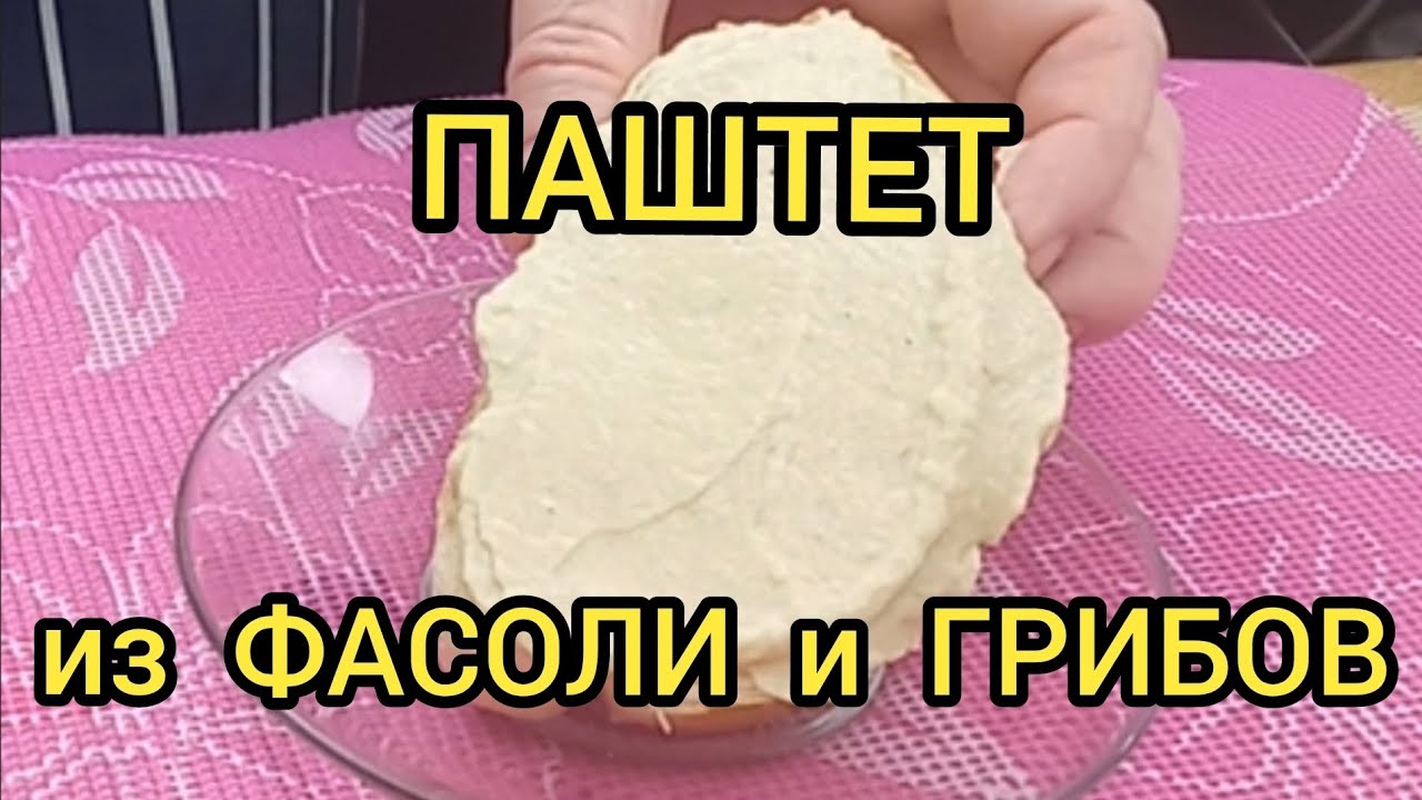Паштет из фасоли и грибов Bean and mushroom pate #паштет #намазка