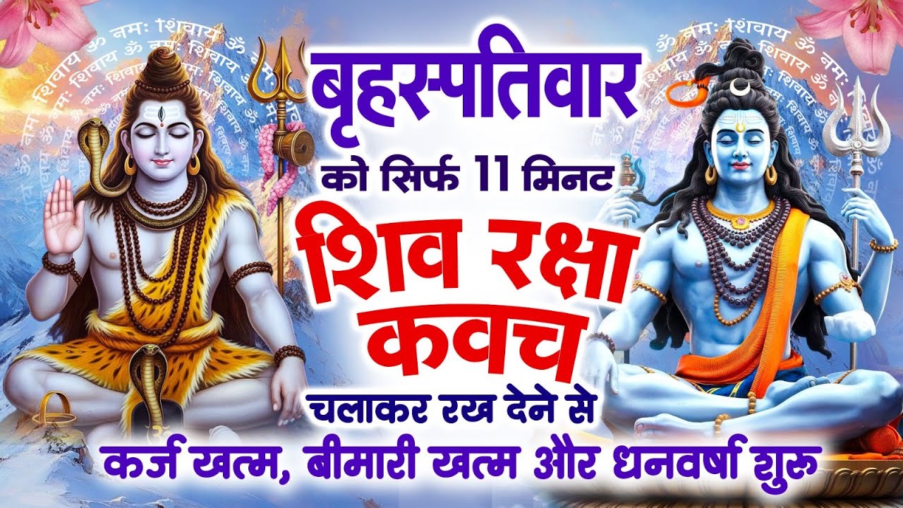 बृहस्पतिवार को 11 मिनट अपने घर में ये शिव कवच चलाकर रख देना कर्ज खत्म, बीमारी खत्म और धन वर्षा शुरू