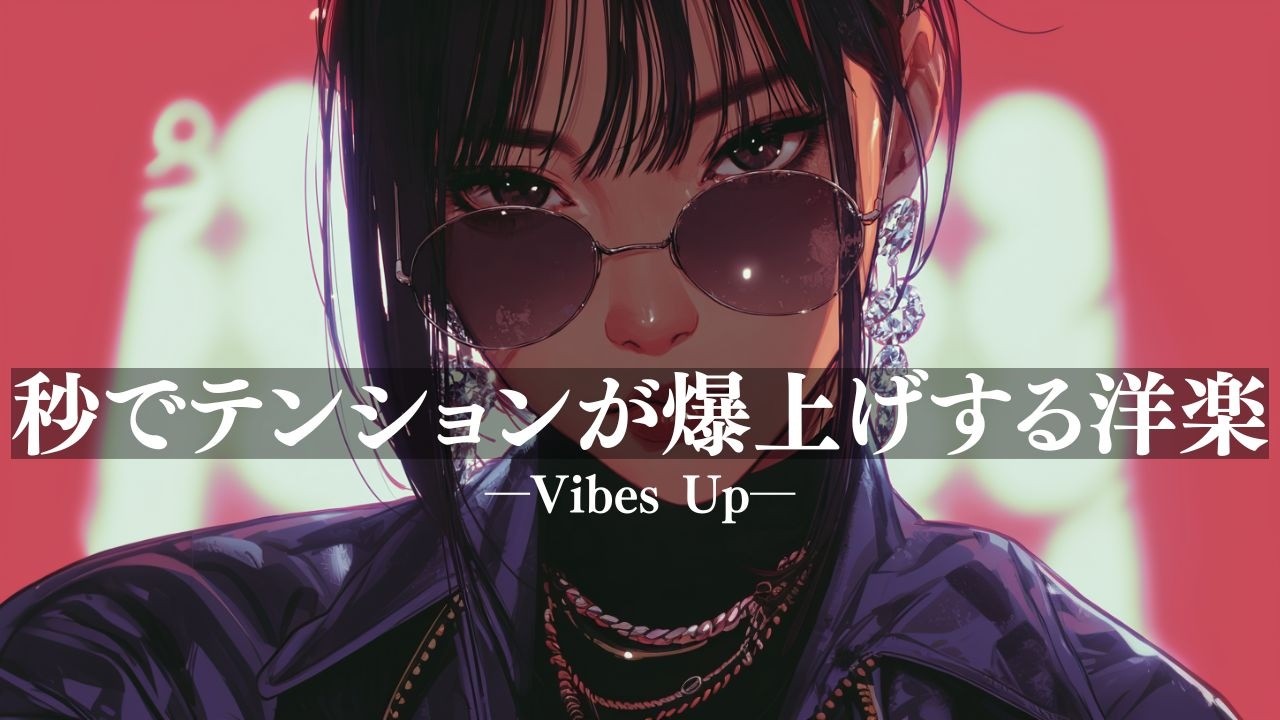 【洋楽Playlist】テンション爆上げ洋楽⚡聴いた瞬間アガる神曲集/通勤BGM/重低音/勉強用/ドライブ/work/