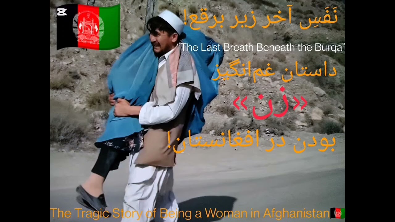 آخرین  نفس زیر برقع! The Last Breath Beneath the Burqa