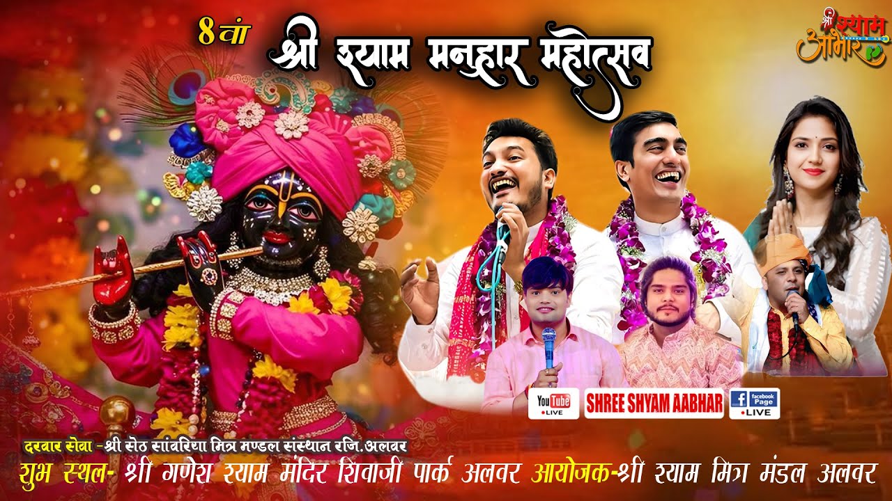 LIVE- 8वां श्री श्याम मनुहार महोत्सव | श्री श्याम मित्र मण्डल अलवर #umalahariji #subhamrupam #alwar