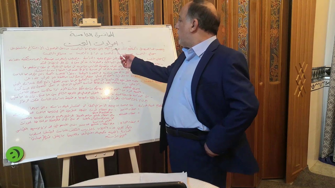 المحاضرة الثامنة / اجراءات البحث