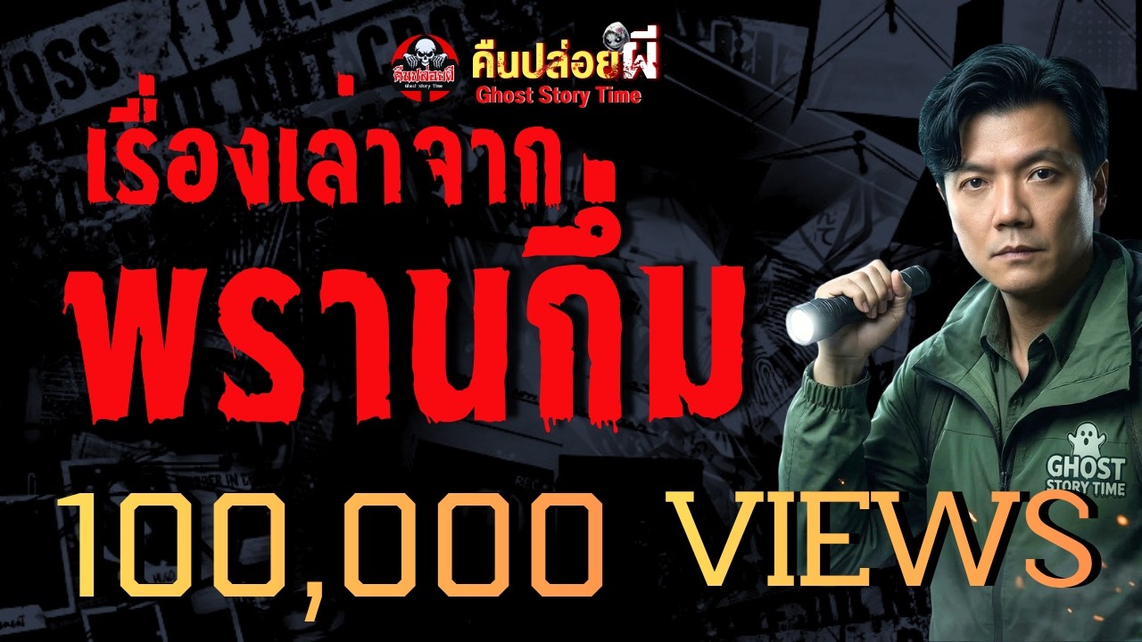 เรื่อง เรื่องเล่าจากพรานกึ่ม  - เต้ย ผีเหรียญ