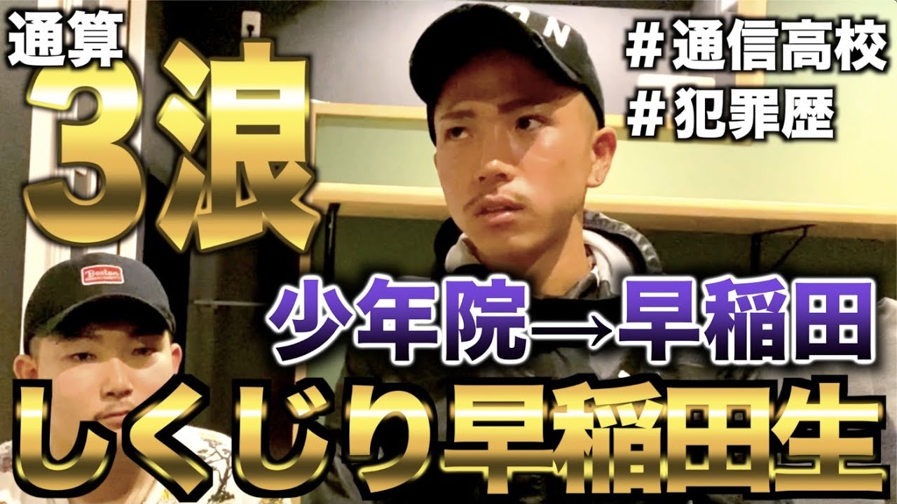 通信高校時代に逮捕されるも少年院出て１年で早稲田合格（湯谷昂太）【しくじり早稲田生】