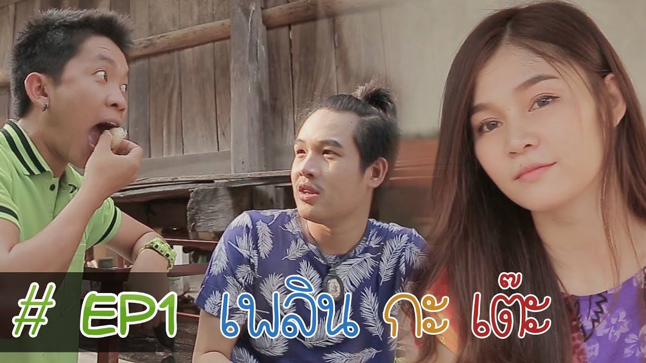 เพลิน กะ เต๊ะ EP1