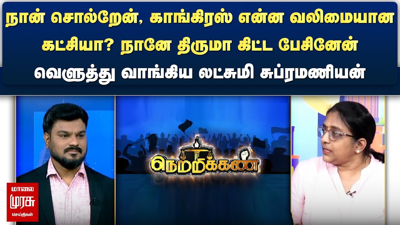 நான் சொல்றேன், காங்கிரஸ் என்ன வலிமையான கட்சியா? - வெளுத்து வாங்கிய லட்சுமி சுப்ரமணியன் | Netrikann