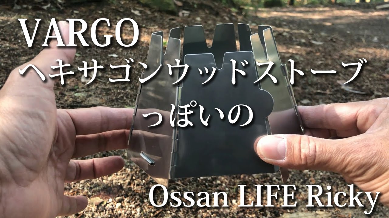 VARGO ヘキサゴン ウッドストーブ  っぽい 中華製 コピー品を購入したのでレビュー動画 OSSAN LIFE 072
