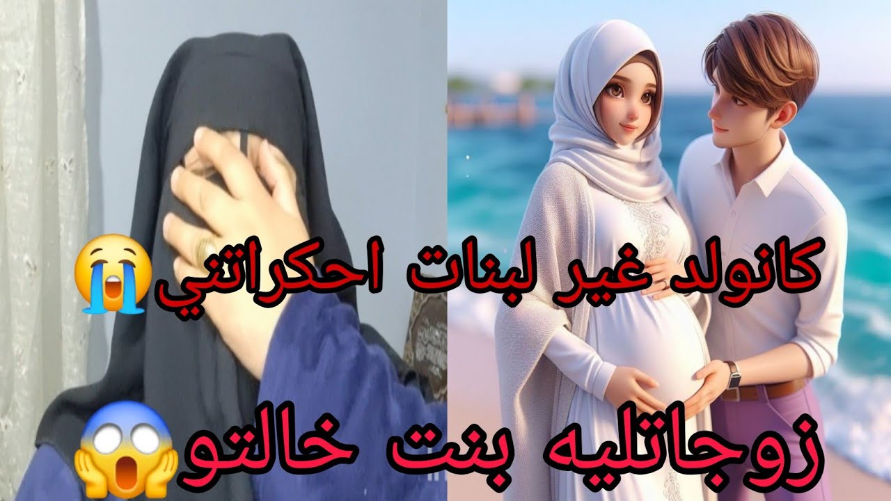 حكراتني عجوزتي كانولد غير البنات😭 زوجات لراجلي بنت اختها وشوفوا المعجزه اللي ولدت له😱