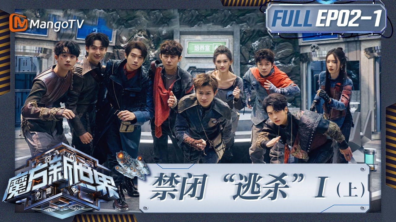 《魔方新世界》EP2-1：禁闭“逃杀”I（上）何炅称魏大勋是最值得信赖的人 蒲熠星王勉“垃圾场”寻宝命运悬殊｜Game of Cubes: The New Utopia｜MangoTV