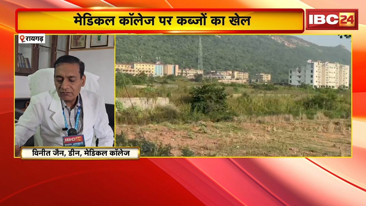 Raigarh News : Medical College की 14 एकड़ जमीन गायब | सीमांकन के बावजूद नहीं रोक पा रहे अतिक्रमण