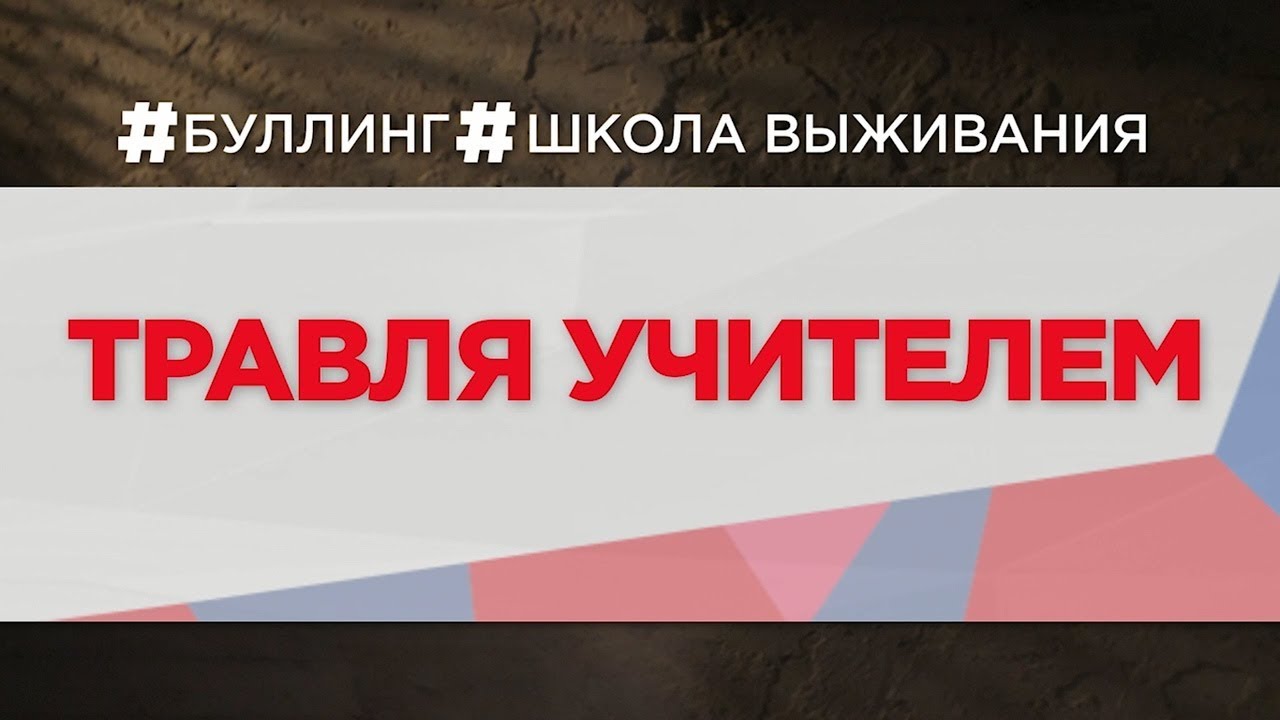 Травля учителем / #НЕМОЛЧИ. Буллинг Школа выживания