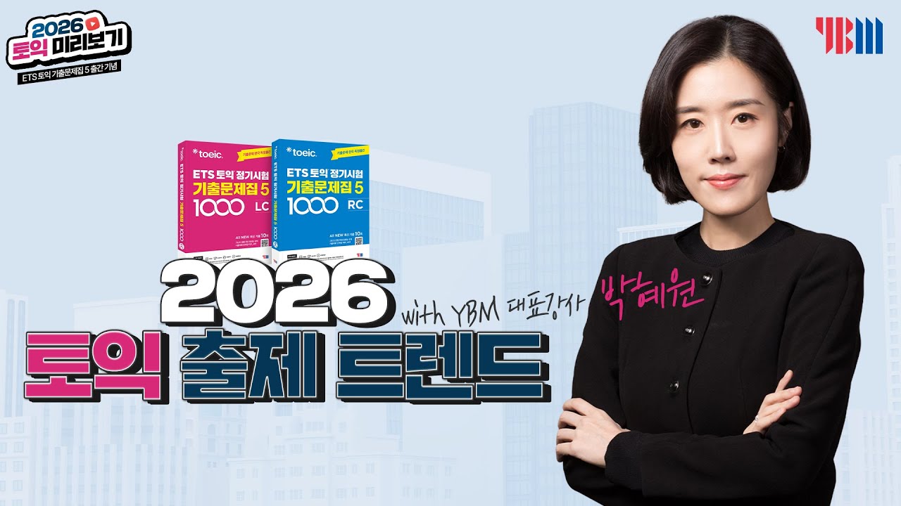 2026 토익 출제 트렌드 총정리｜지금부터 이렇게 준비하세요!