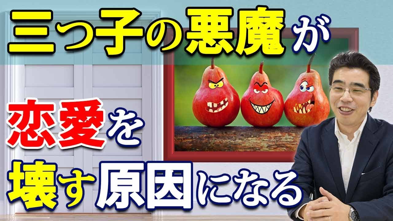 恋愛関係が壊れる感情を生む、三つ子の悪魔の正体とは！？