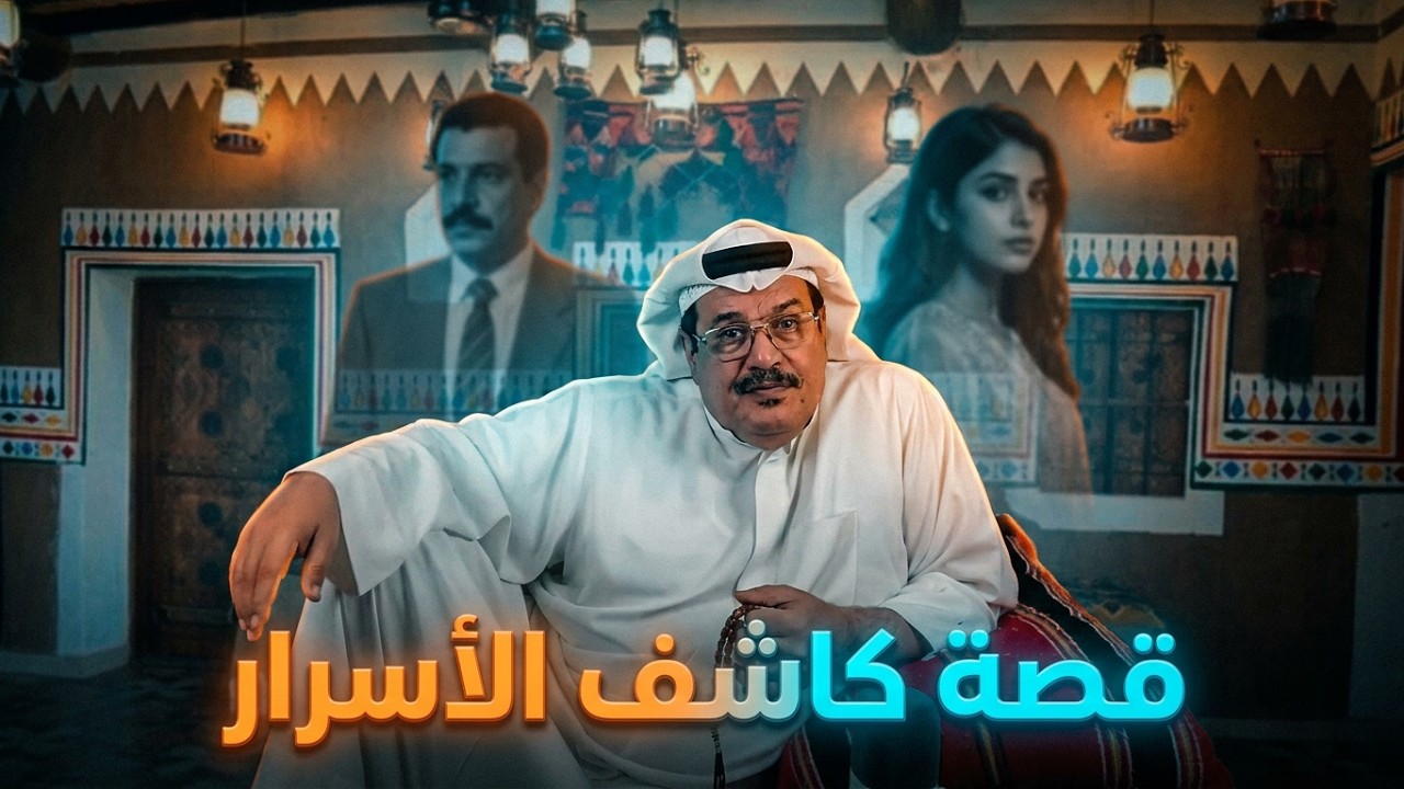 قصة كاشف الاسرار