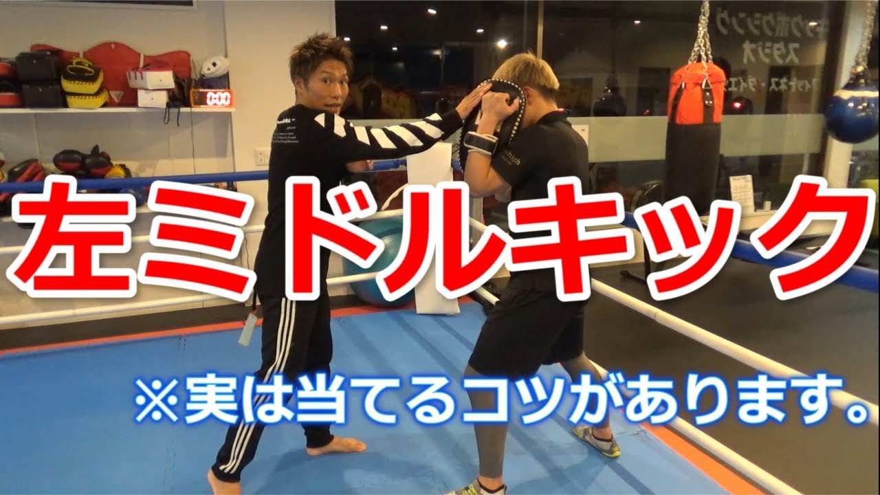 左ミドルキックを当てるコツを解説！