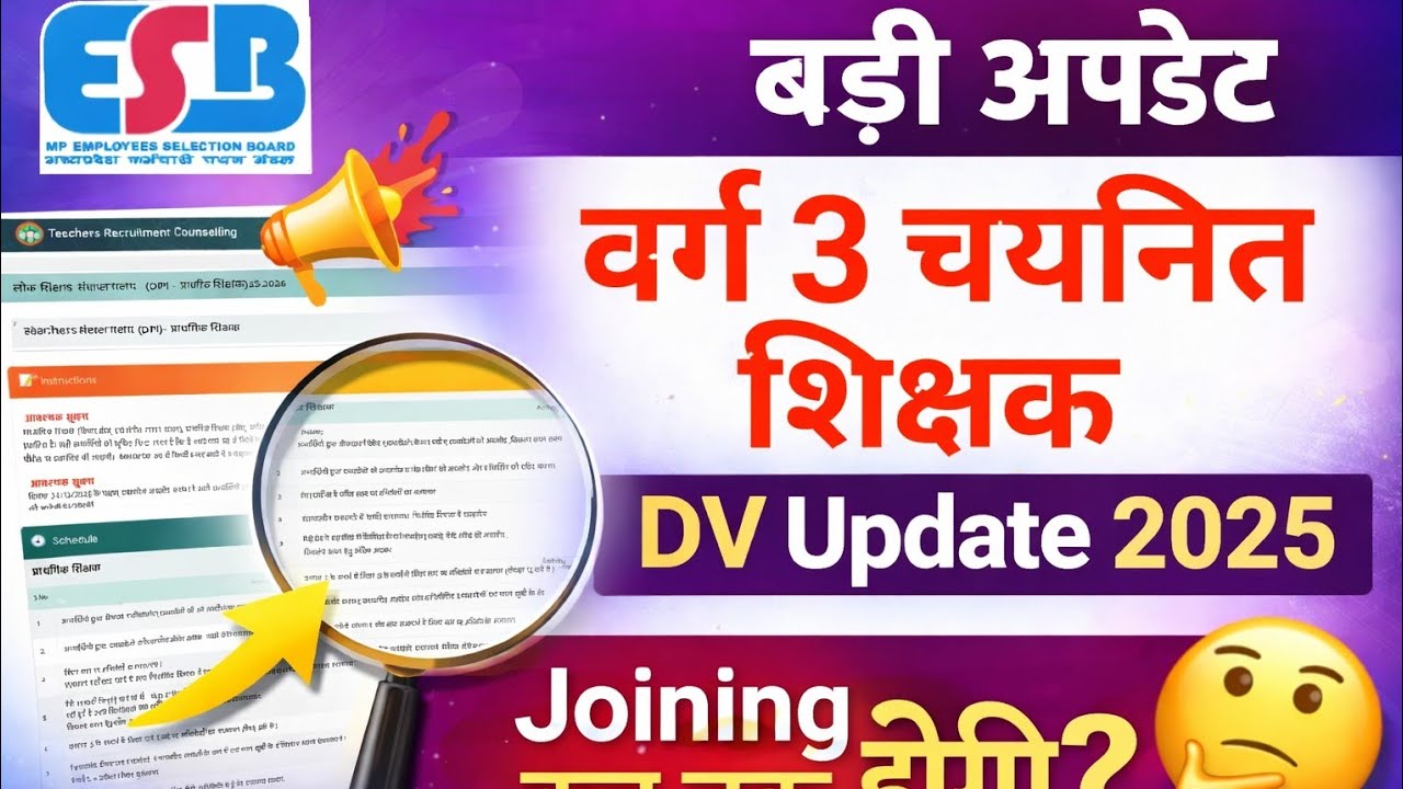 वर्ग 3 चयनित शिक्षकों की Joining कब तक होगी? MP Varg 3 Teacher DV Update 2025 | VARG 3 LATEST UPDATE