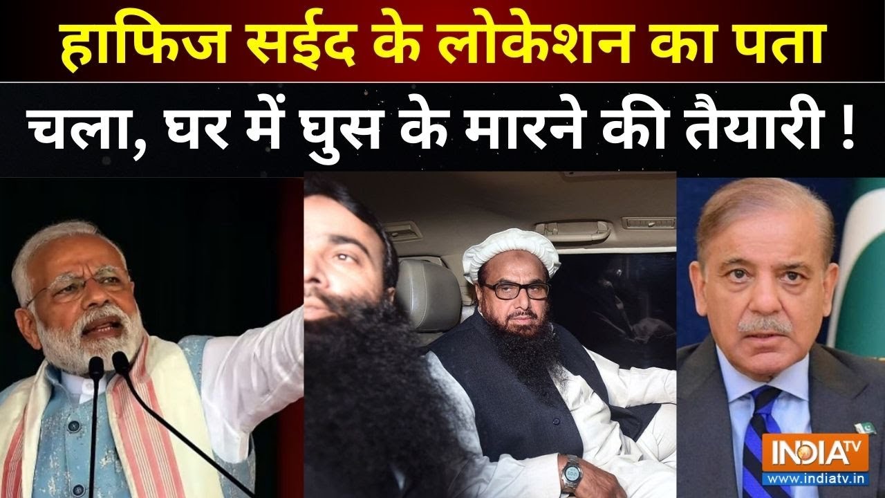 Hafiz Saeed Death News :  हाफिज सईद के लोकेशन का पता चला, घर में घुस के मारने की तैयारी ! LOC