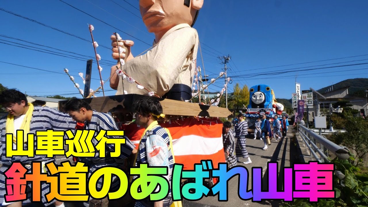 針道のあばれ山車（山車巡行）