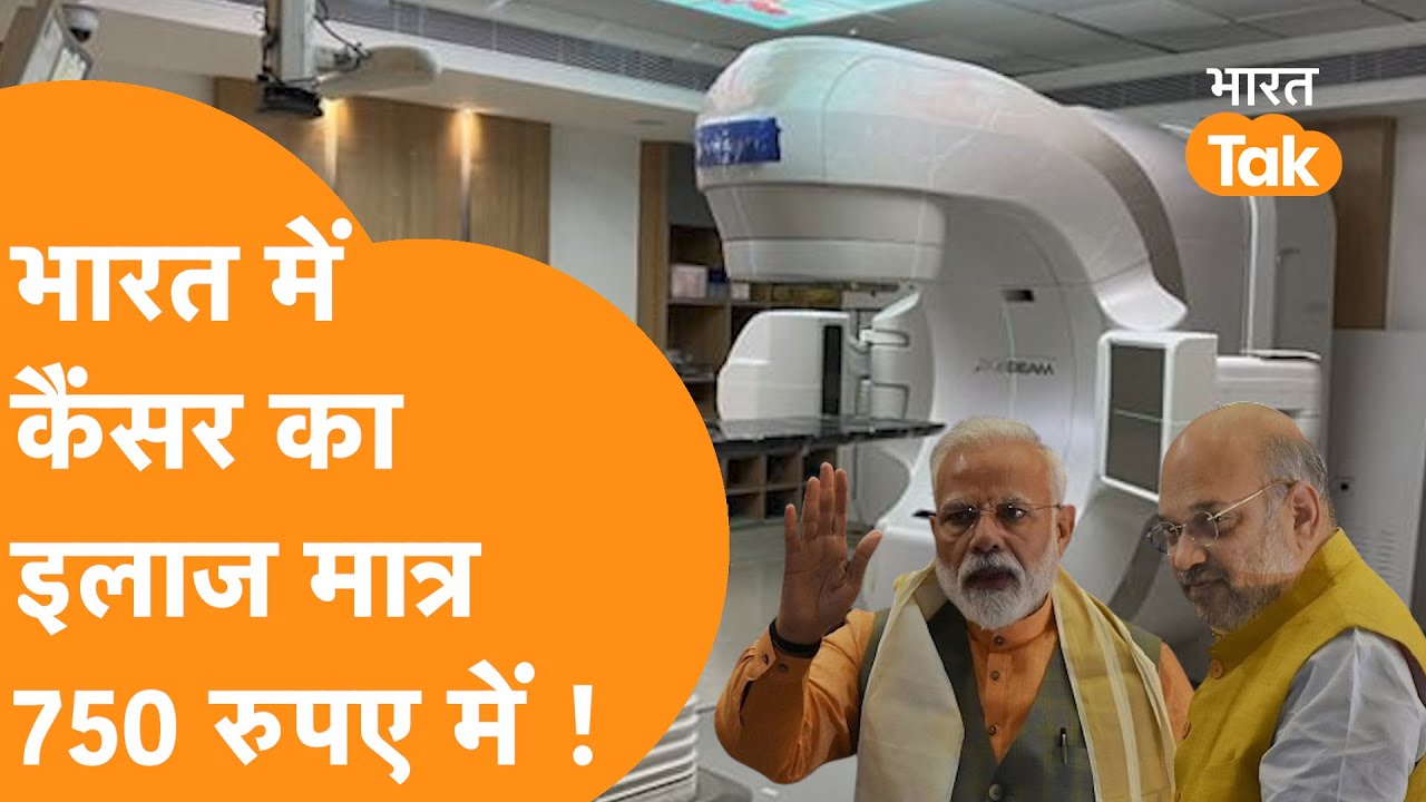America छोड़िए India में Cancer का इलाज सिर्फ 750 रुपए में ?