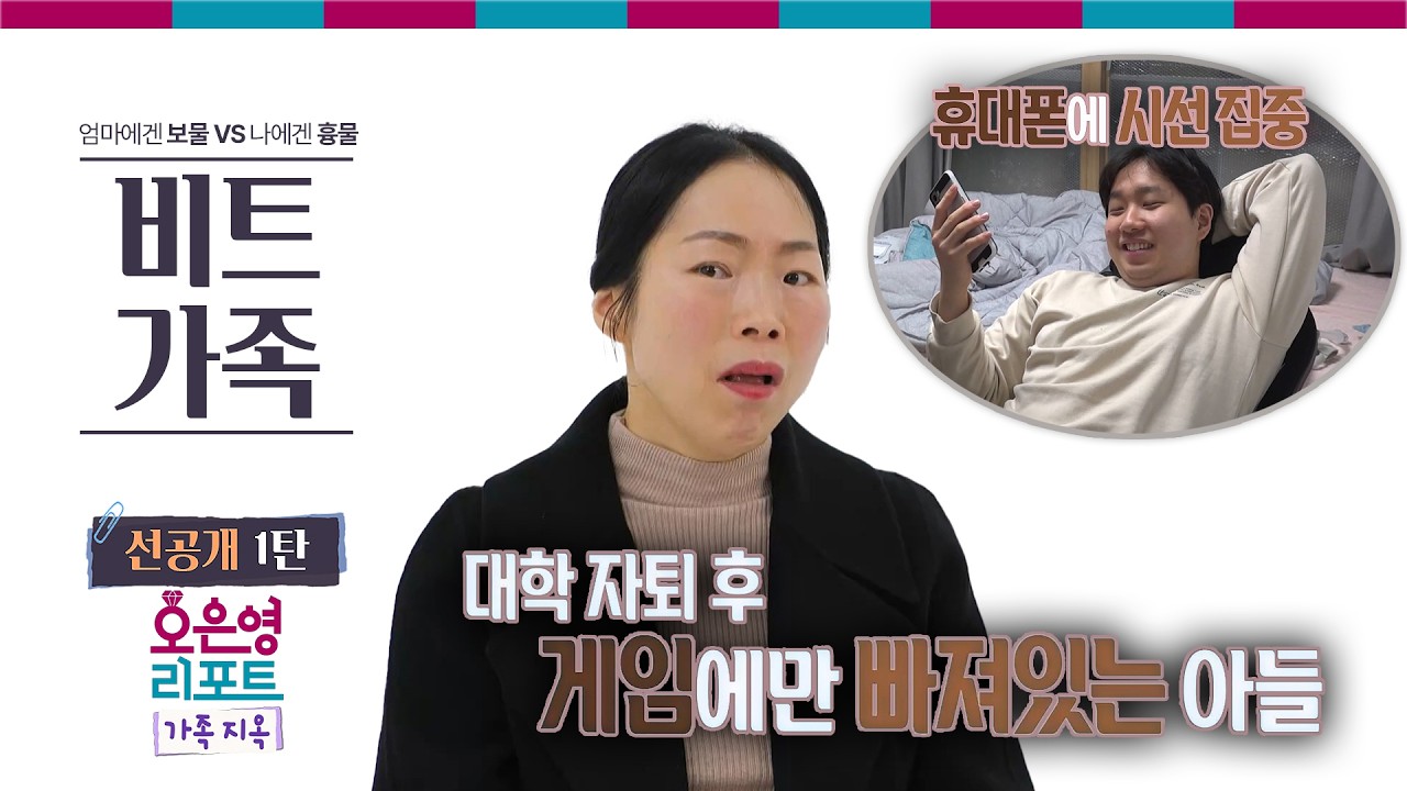 [비트가족 선공개 1탄] 대학 자퇴 후 게임에만 빠져있는 아들ㅣ오은영리포트 가족지옥