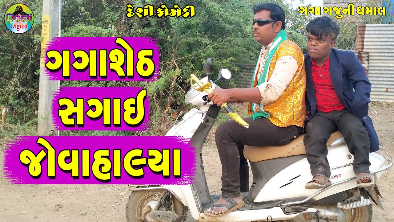 Gagasheth Sagae Jovahalya || ગગાશેઠ સગાઈ જોવાહાલ્યા || Gaga Gaju ni Dhamal || Deshi Comedy ||