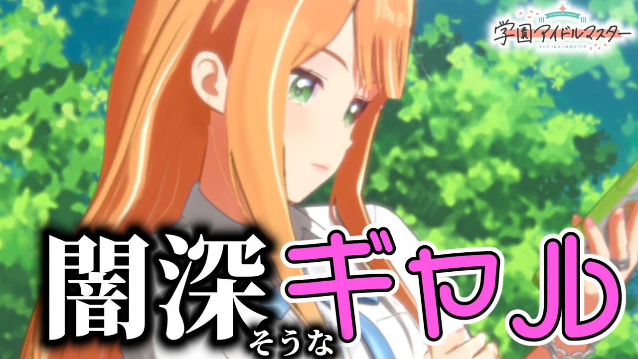 【実況】#24 なんか闇深そうなギャル紫雲清夏、なんか良くね？【学園アイドルマスター】
