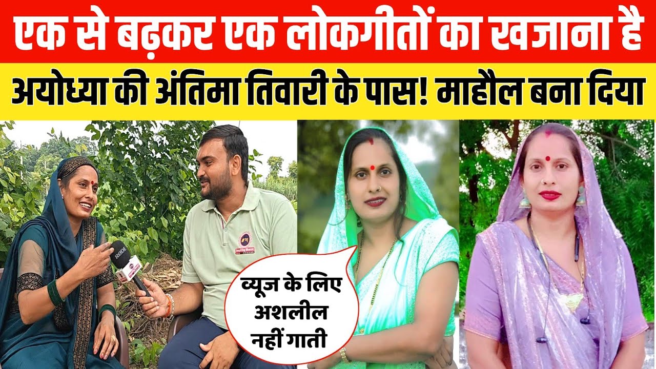 अयोध्या की वायरल सिंगर अंतिमा तिवारी ने ट्रेंडिंग लोकगीत सुनाकर माहौल बना दिया @Am live Music