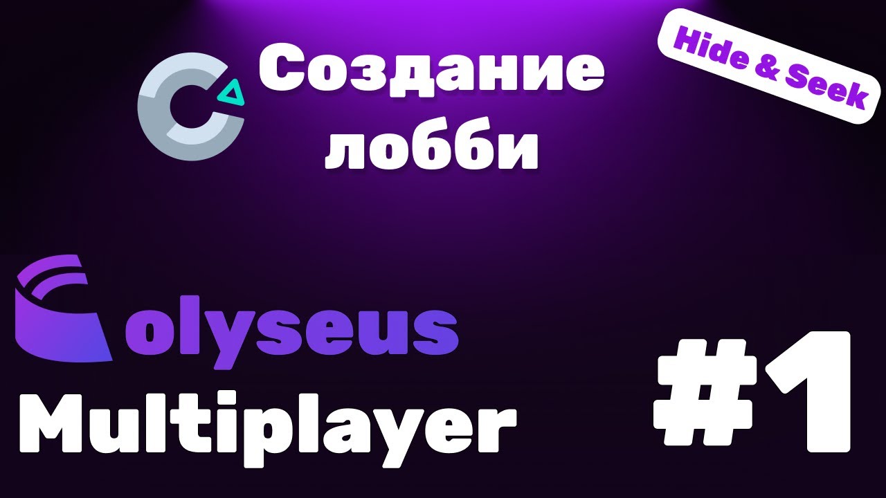 ☂️ CONSTRUCT 3 | Colyseus Multiplayer #1 | СОЗДАНИЕ ЛОББИ [Hide & Seek]