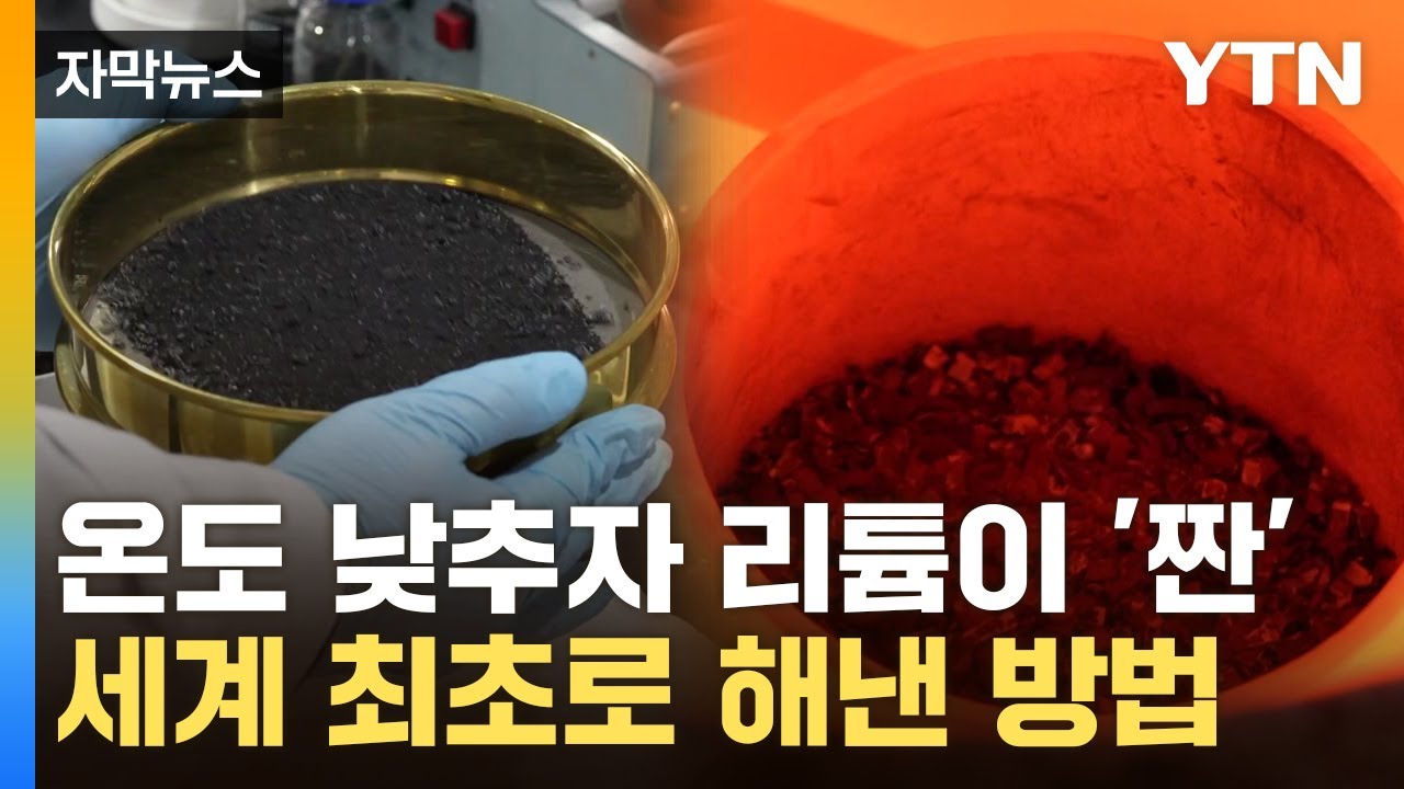 [자막뉴스] 간단하게 리튬 회수…한국이 세계 최초로 개발한 기술 / YTN