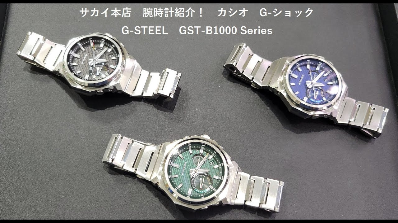 サカイ本店 腕時計紹介 カシオ G-ショック G-STEEL GST- B1000シリーズご紹介いたします。　6万円代の時計とは思えないクオリティです。　#casio #gshock