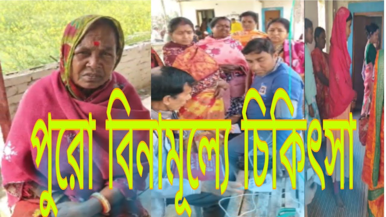 পুরো বিনামূল্যে চিকিৎসা।🙏🙏🙏🙏🙏🙏🙏🙏