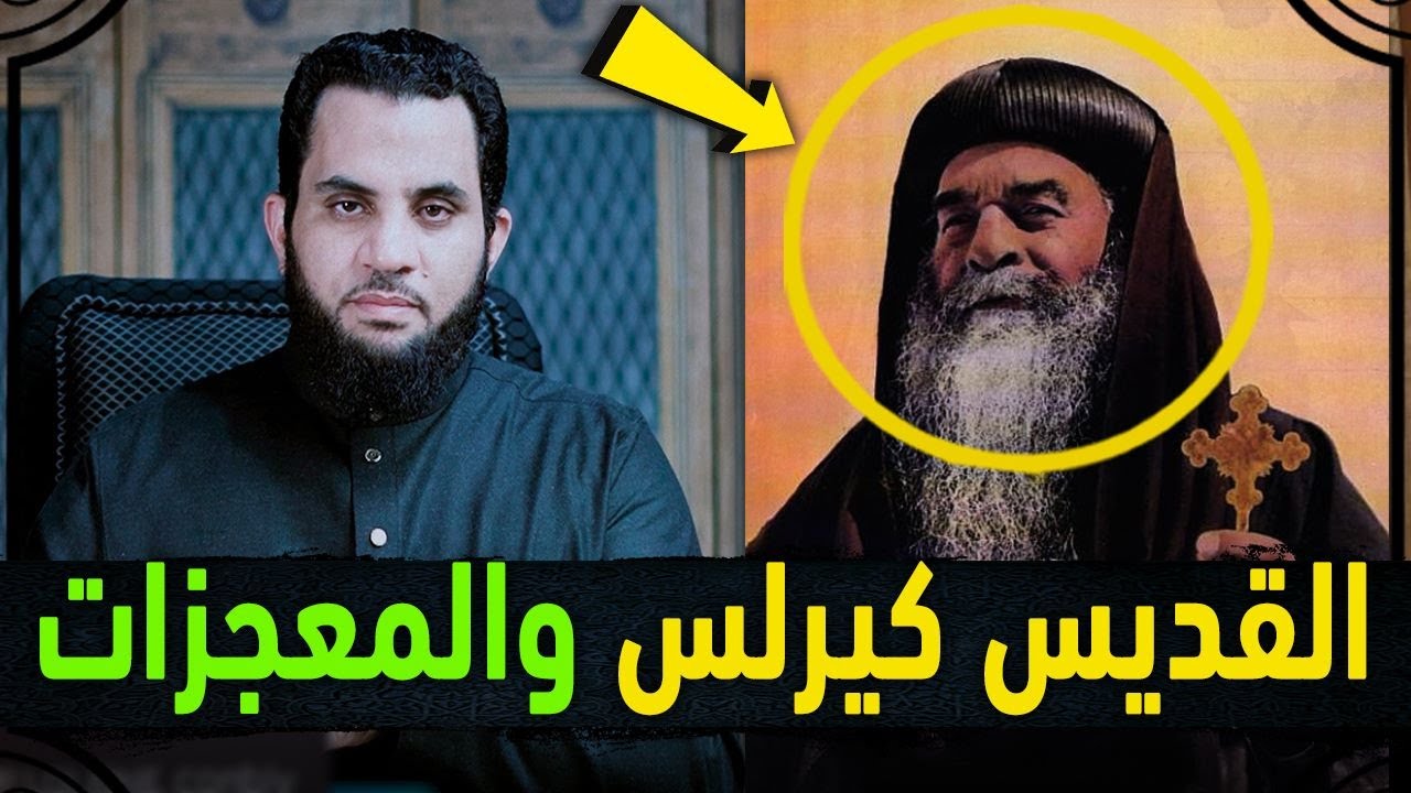 كيرلس صاحب المعجزات | المشهد الذي حصد 28 مليون مشاهدة