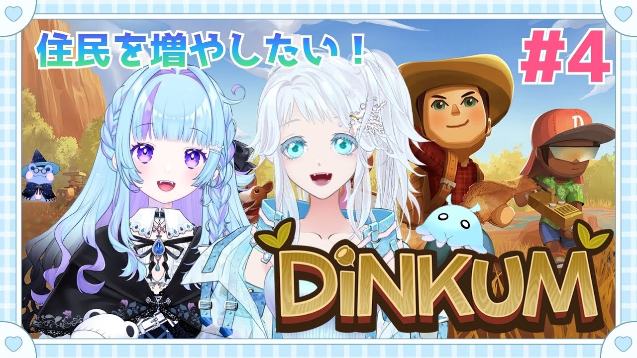 【DiNKUMコラボ part4】ニンゲンを増やしたい！！【雨ノ詠ツユ】
