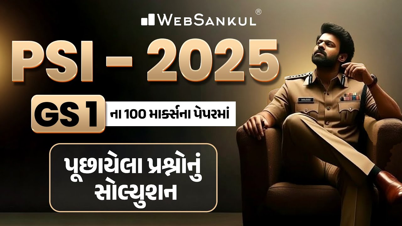 PSI 2025 GS 1 ના 100 માર્ક્સના પેપરમાં પૂછાયેલા પ્રશ્નોનું સોલ્યુશન | Gujarat Police Bharti | PSI