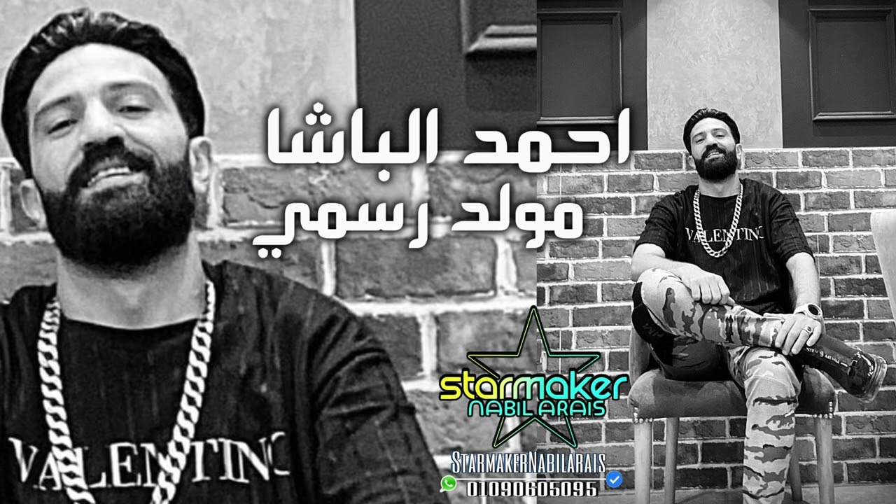 مولد رسمي في 2023 احمد الباشا اوشا مصر