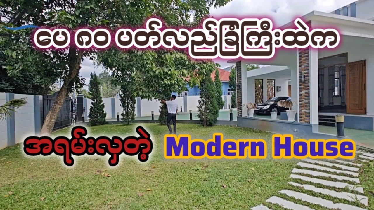 ပေ ၈၀ ပတ်လည်ပေါ်က Modern House