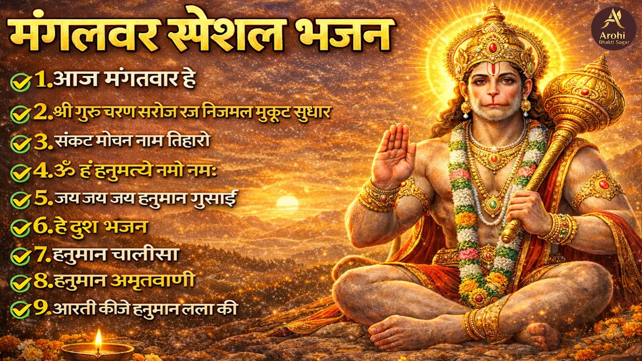 मंगलवार भक्ति भजन : आज मंगलवार है, हनुमान चालीसा, हे दुःख भंजन, बजरंगबाण, , हनुमान अमृतवाणी 2026