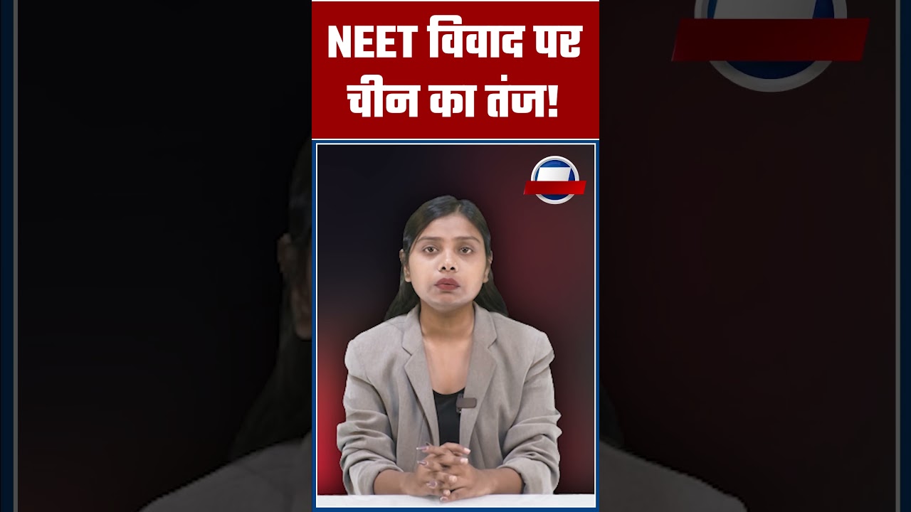 NEET विवाद पर चीन का तंज!