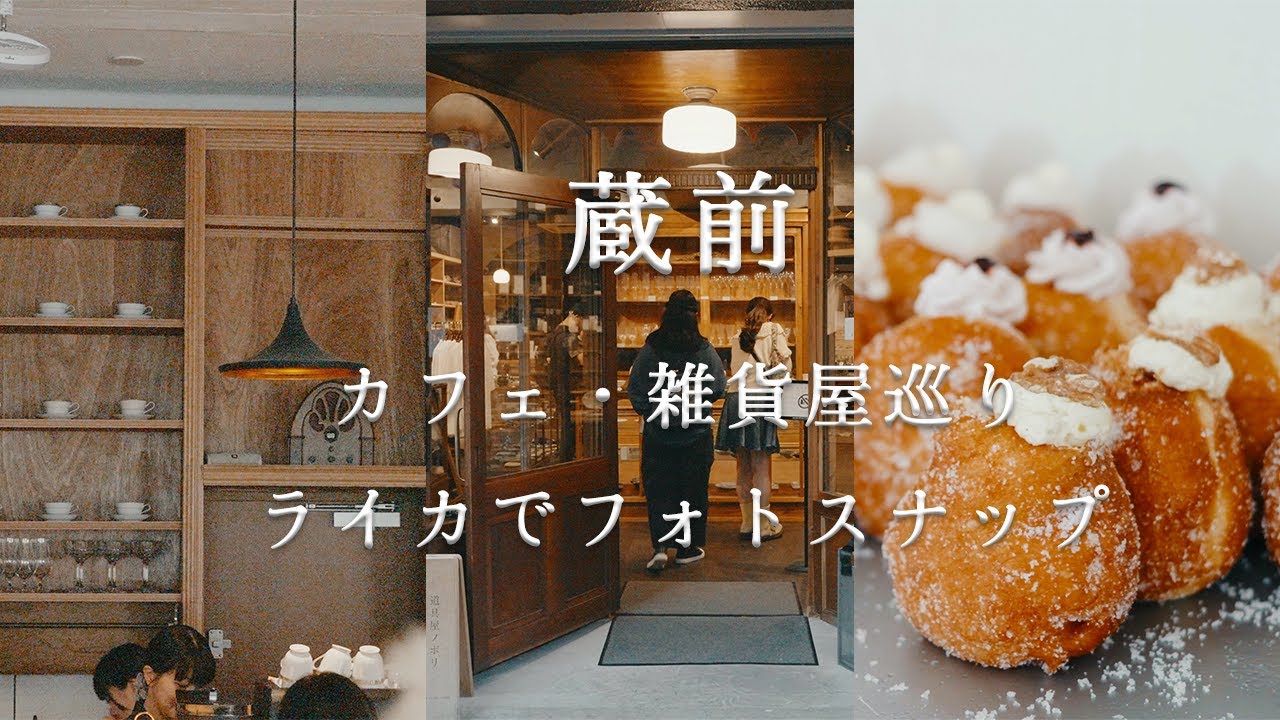 【VLOG】蔵前でカフェ・雑貨屋巡り&ライカでフォトスナップ