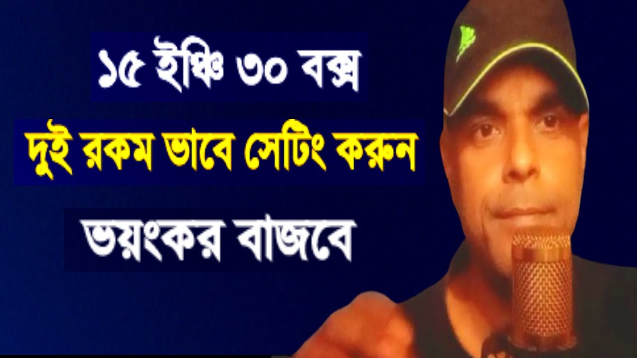 15 Inc 30 Box Seting কি ভাবে ১৫ ইঞ্চি ৩০ সেটিং করবেন Dj Khabir 7001990331