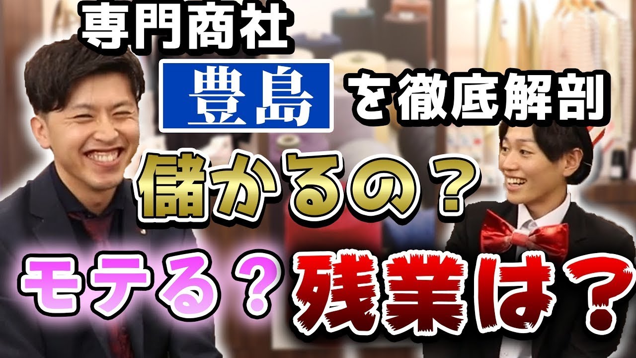 現役商社マン（理系就活）にOB訪問！【豊島株式会社 企業研究】｜名キャリ就活Vol.259