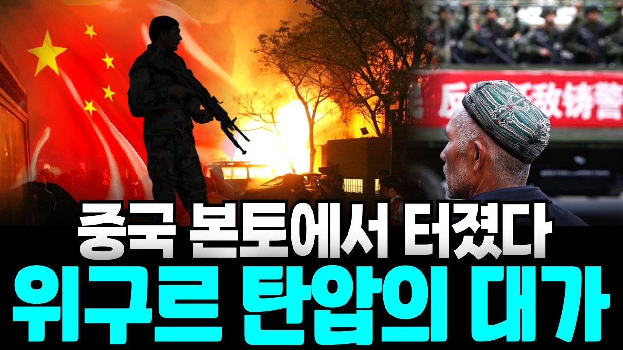 결국 시작된 중국 본토 테러… 위구르 탄압이 부른 IS의 피의 보복