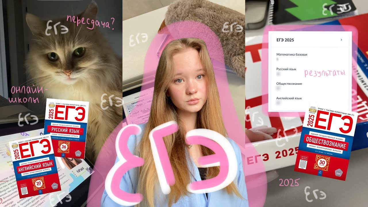 как я сдала ЕГЭ 2025 | моя история, подготовка, результаты и советы