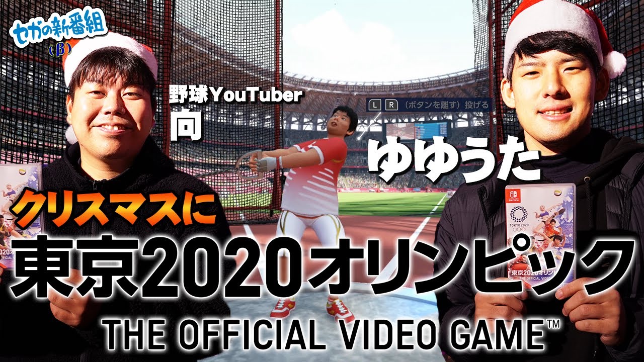 【クリスマス】ゆゆうた、野球YouTuber向参戦！よみうりランドでオリンピック開催して、ソフトプレゼントしてみた！【公式】【セガの新番組(β)】