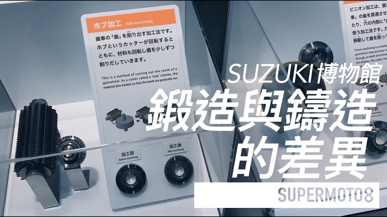 SUZUKI博物館。鍛造與鑄造的差異