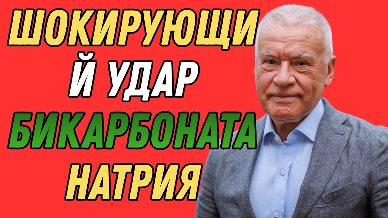 7Только 3% людей ЗНАЮТ ИСТИННОЕ ВОЗДЕЙСТВИЕ бикарбоната натрия