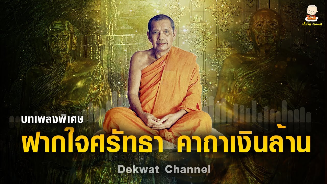ฝากใจศรัทธา คาถาเงินล้าน [พระคาถาเงินล้าน] เรียกโชค เสริมลาภ ฟังแล้วมีแรงใจ