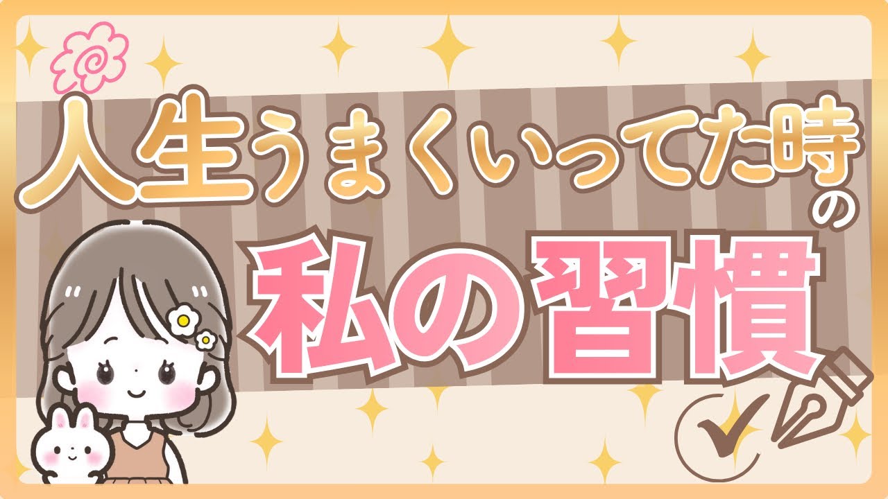 人生うまくいってた時の私の習慣