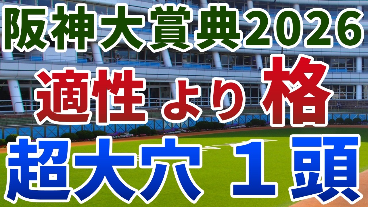 阪神大賞典2026 追い切り後【買いの1頭】公開！なぜ前走3000m以上組は不振なのか？２桁着順続きから激変する妙味馬を発表！
