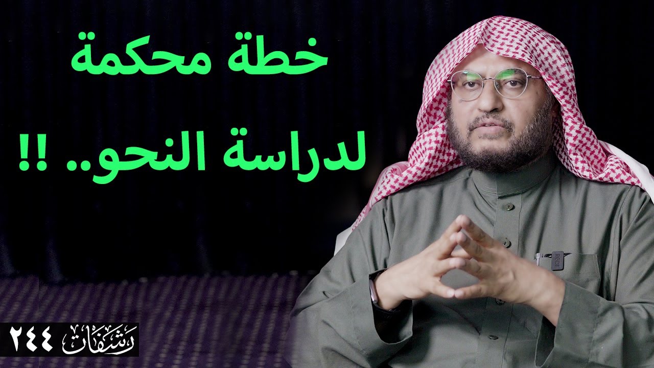 رشفات [244] خطة محكمة لدراسة النحو.. !!